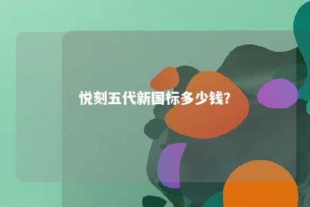 悦刻五代新国标多少钱	？ 